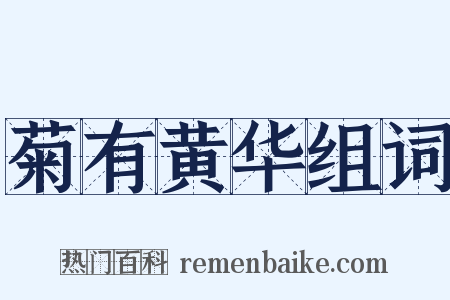 菊有黄华组词是什么意思的图片